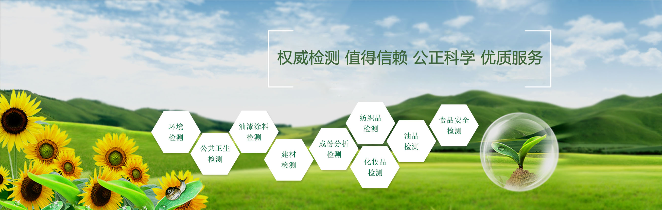 精心檢測，值得信賴，公正科學，優質服務